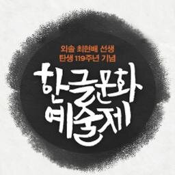 ---------외솔 최현배선생 탄생 119주년 기념 한글문화예술제-------- 2013년 10월 11일(금) ~ 10월 13일(일) ,3일간, 11:00 ~ 20:00