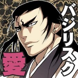 バジリスク愛実行委員会さんのプロフィール画像