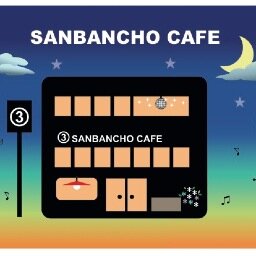 靖国通りから１本入ったところにあるクラシックなcafe。 皆様が思い出深いひと時を過ごせる様に、心地よい空間と美味しいお料理でおもてなし致します。Dog cafeとしても是非ご利用下さい。