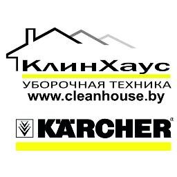 ООО КлинХаус - официальный дилер Karcher (Керхер) в Беларуси.