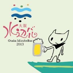 『大阪のうまい！』を舟ではしごするイベント/2013年10月12日(土)・26日(土)の2日間で今年も開催決定！！参加エリアは天満橋・北浜・淀屋橋・東横堀・中之島GATE・道頓堀・大正。水路がめぐる大阪を、欲張りにプチトリップしませんかハッシュタグは#mizubebar