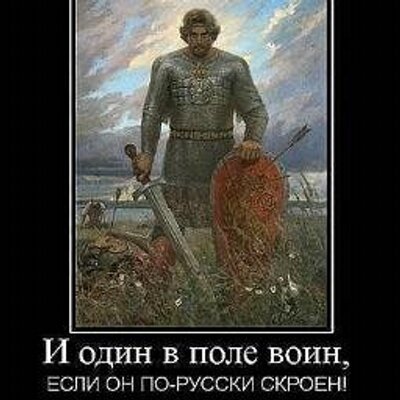 и один в поле воин и один в поле воин