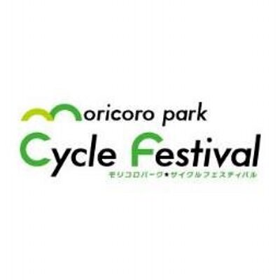 モリコロパークサイクルフェスティバル Moricorocycle Twitter モリコロパークサイクルフェスティバル Moricorocycle Twitter