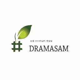 삶이 드라마다! 드라마 향기♥