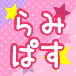 らみぱすアンテナ管理人です★
サイト更新通知が主です。たまにつぶやきます。蓄膿の治し方教えてください。