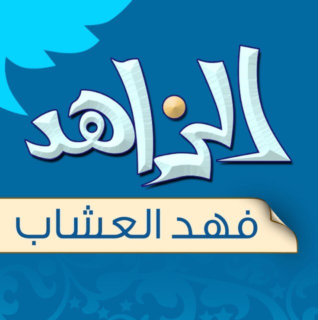 ترقبوا صدور كتاب حياةفهد العشاب بتاريخ ١٤٣٥/٥/١هـ بإذن الله يجمع المادة حالياً ١-عبدالله المحيسني ٢-منصور العشاب ٣-فهد الزلفاوي ٤-فهد العمر