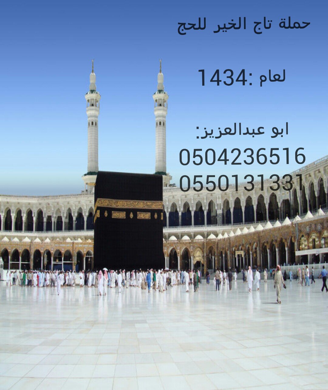 حملة تاج الخير تعلن عن بدء التسجيل لحج لعام 1434
 
ابو عبدالعزيز 
 0504236516
0550131331