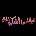 النورس (@03210654098700) Twitter