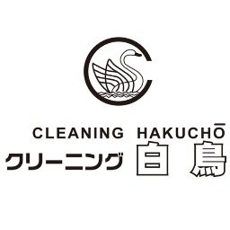 (有)クリーニング白鳥 1971年創業。 鴨池店・ARATA店