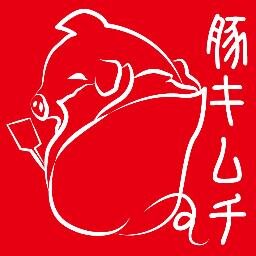 初めまして！豚キムチ焼そばです。NAGO-1 2013エントリー中♪よろしくお願いします。