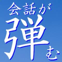 素敵なコミュニケーションが素晴らしい人間関係を築きますね！いろんな知識を持つことで楽しい会話が出来るようになりました。