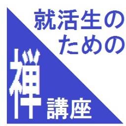 就職活動には多くの挫折と大きなストレスがあると言われています。禅のトレーニングを通して自分と向き合い、健やかな心身を保つ方法を身につけましょう。