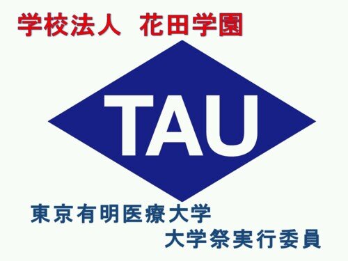東京有明医療大学大学祭の公式アカウントです。 大学祭の情報をつぶやきます。 2015.11/21.22開催！！