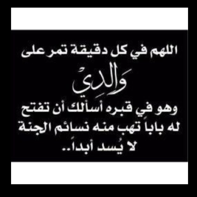 اللهم ارحم والدي الغالي العزيز حبيبي وموتانا اجمعين واغفر لهم وارحهم يارب