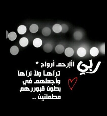 هذا الحساب صدقه جاريه للغالي محمد بن شلغم ، أسأل الله أن يجعلها في موآزين حسناته. لا تنسوه من صالح دعائكم