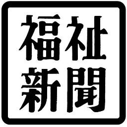 福祉新聞のアカウントです。