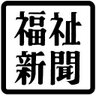 fukushishimbun's profile picture. 福祉新聞のアカウントです。