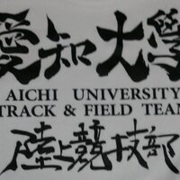 愛知大学陸上競技部 (@taf_aichi_u) 's Twitter Profile