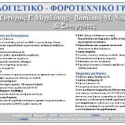 ΛΟΓΙΣΤΙΚΟ - ΦΟΡΟΤΕΧΝΙΚΟ ΓΡΑΦΕΙΟ                       
office-fax. 2107511037
mob. 697 25 20 766 - 694 49 99 797
e-mail: abtax@hol.gr