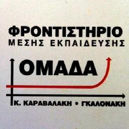 ΦΡΟΝΤΙΣΤΗΡΙΟ ΜΕΣΗΣ ΕΚΠΑΙΔΕΥΣΗΣ
Σαλώνων 41, Φούρεσι - Γλυκά Νερά
ΤΗΛΕΦΩΝΑ ΕΠΙΚΟΙΝΩΝΙΑΣ 6942966820, 2106048815, 2106042946
https://t.co/94Ysnuw8TV