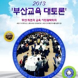부산 최초의 교육유권자 참여 대규모 토론, 부산 교육현안 진단 및 발전방안 모색하고자 하는 100인 규모의 토론