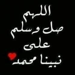‏﷽ إنّ اللهَ وملائكتَهُ يُصَـلُّونَ على النبي يا أيها الذين آمنوا صَلُّوا عليه وسلِّمُوا تسليما  … ﷺ