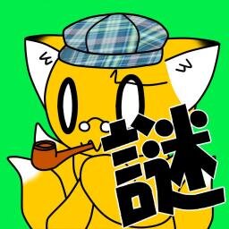 謎解き、ボードゲームが好きです。 @ConConQuestion の中の人