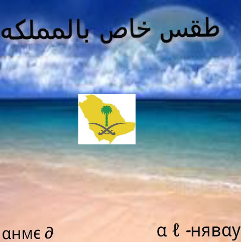 ‏‏‏طقس خاص في المملكه العربيه السعوديه.  حسابي الرسمي♥ahmad20173@♥