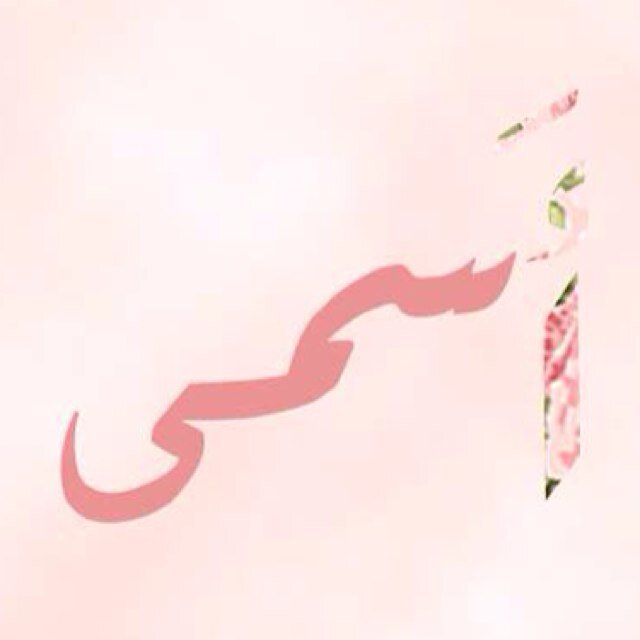 مُسلِمّة توّاقَة ، قَلبُ أمّي ونَبضها ، ما بَينَ الجِدّ والمَرحْ ، قالوا عَني: الجَمالُ بِعَينِه :) !