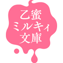 乙蜜ミルキィ文庫編集部さんのプロフィール画像