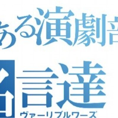 演劇部名言 迷言 Bot Engekim Bot Twitter 演劇部名言 迷言 Bot Engekim Bot Twitter