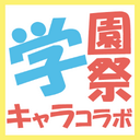 マスコットキャラコラボ2013 (@13chara_collabo) Twitter