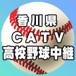 香川県のケーブルテレビでは、高校野球の試合を中継しています。試合速報のほか中継の裏舞台などをつぶやきます。