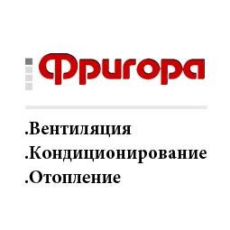 Торгово-производственное предприятие ООО «Фригора» , производит поставку широкого ассортимента высококачественного оборудования для систем вентиляции