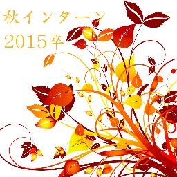 サマーインターンに参加した人もしなかった人も、12月に向けてオータムインターンに参加しませんか？