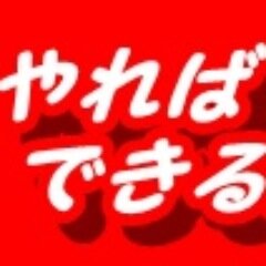 みんなの応援隊になりたいBOT。みんなの背中を少しでも押せたらいいなと思ってるBOT。そんな願いが込められています。まだ道のりは長いかもしれないけど...やればできる！！ ふと偶然ツイートを見かけた時に、あなたのやる気スイッチをONにできればと思っています。