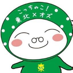 どーも♪おら、おずっぺだ〜！東北で農業をする75歳！孫のおずっちょ@ozozcchoがお世話になってます！東横線元住吉駅のオズ通りで10/7-10/13,11/9-11/17,11/25-12/1開催「こっちゃこ！東北×オズ」のPR中☆アカウントは慶大商学部地域との対話、とどろき・よこはま学習室の共同運営なんだっけ♪