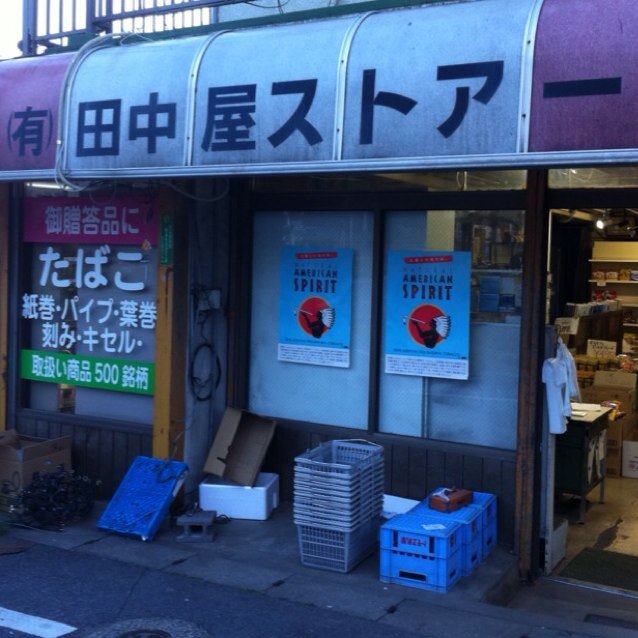 千葉県松戸市小金原のたばこ、灯油、食品販売の田中屋ストアーです。灯油、手巻き煙草、煙管、葉巻、パイプの品揃えに力を入れています。ご希望のもの無ければお取り寄せもできます。 9時〜19時営業。月曜定休。