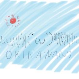 ▂▅▇█▓▒░('ω')░▒▓█▇▅▂うわああああああ沖縄だああああああ

--

沖縄関係の▂▅▇█▓▒░('ω')░▒▓█▇▅▂うわあああああのネタをつぶやきます。県外から沖縄へ来た人の視点です。