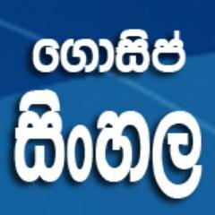 GOSSIP LANKA NEWS- Underground News from Sri Lanka.පාට පක්ෂ භේදයකින් තොරව සත්‍යය ප්‍රථමයෙන් - Gossip Sinhala