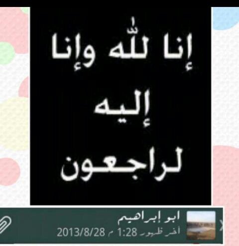 كل شئ يمكن إخفاؤه
               إلا بريق العين عندما نشعر بالفقد!!  إلى جنات الخلد ي أبا إبراهيم ..