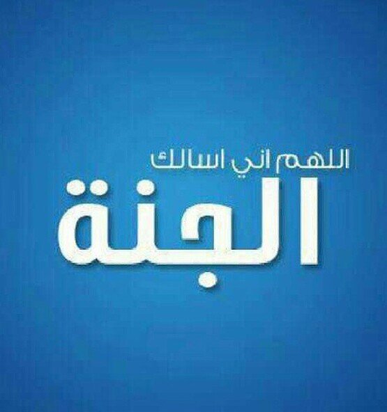 ‏يِحًکْى انِ هّنِاکْ بًيِوٌتٌا فُيِ الَجّنِة فُيِ الَجّنِة تٌبًنِى بًالَذِکْر
فُاذِکْروٌا الَلَهّ 
اسِتٌغُفُر الَلَهّ الَعٌظُيِمً وٌاتٌوٌبً الَيِهّ ،، ٌ