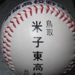鳥取県立米子東高校硬式野球部OB会公式アカウントです。甲子園をめざす後輩たちの援助、およびOB同士の交流を促進します。 ※つぶやき専門です。コンタクトは公式サイトからお願いします。