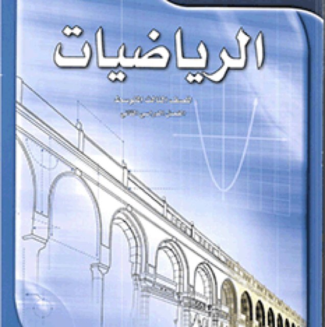 math1434n's profile picture. حساب للصف الثالث متوسط المتوسطة التاسعة بعنيزة 
                 بإشراف المعلمة / نوره المبارك .