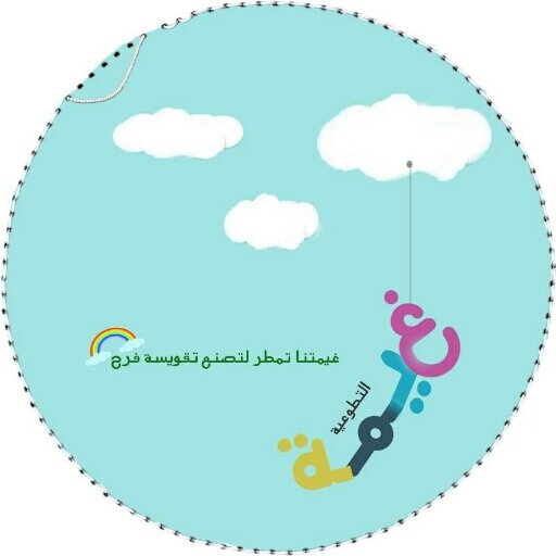 غيمتنا تمطر لتصنع تقويسة فرح ♡