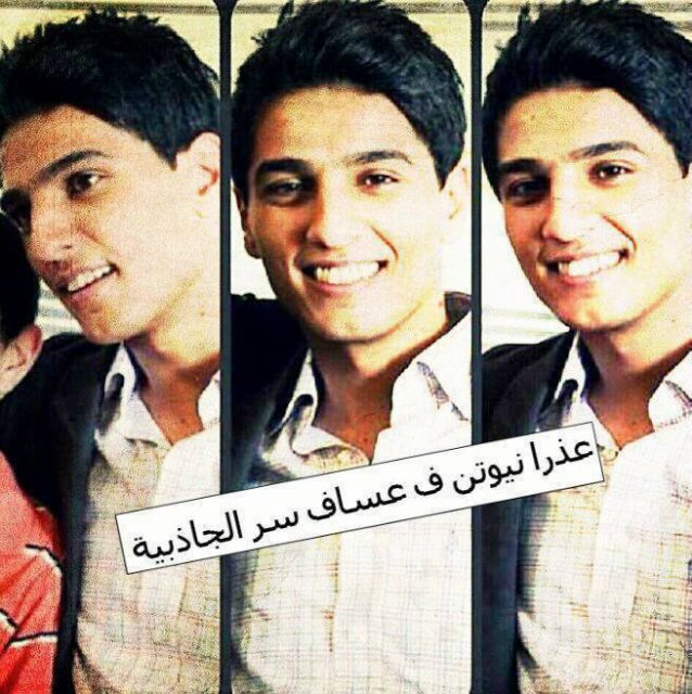 ★عذرا نيوتن فعساف سر الجاذبية★.                          ♥عاشقة محمد عساف ♥