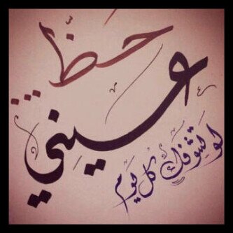 ‏┋‏‏✍

 ما لم يتقبله قلبك لا تثق به!! فالقلب أبصر من العين