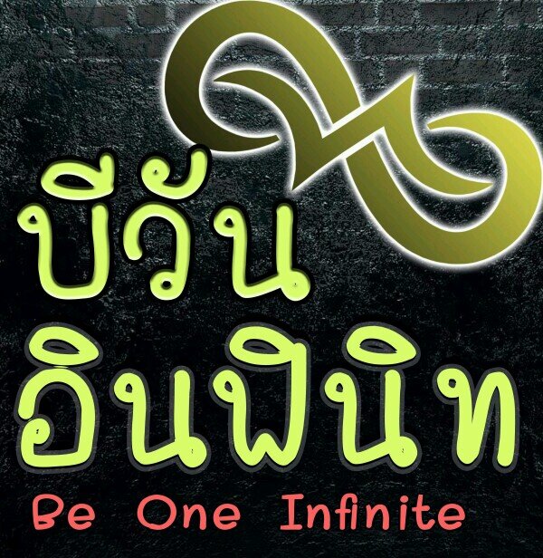 Be One Infinite ∞ Fanbase in Thailand (*^ – ^*) มารักและสนับสนุน อฟน. ไปด้วยกันนะค่ะ ♡•♡ *#B1A4 = @AMITY_BADEUL #*