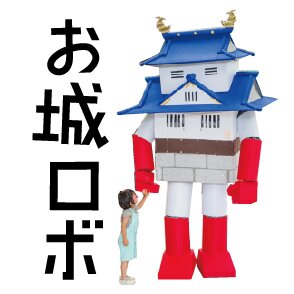 お城ロボ【公式アカウント】さんのプロフィール画像