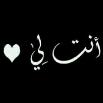 أكون حيث العالم يكون ..